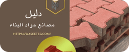 دليل مصانع مواد البناء